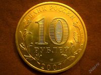 Лот: 2237462. Фото: 2. 10 руб. Ростовская обл. Монеты