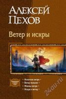 Лот: 2448726. Фото: 2. Алексей Пехов: Ветер и искры... Литература, книги