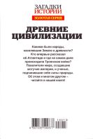 Лот: 16700952. Фото: 2. Древние цивилизации. Забытые секреты... Общественные и гуманитарные науки