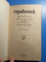 Лот: 18741232. Фото: 2. Справочник детского психиатра... Медицина и здоровье