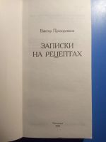 Лот: 20412487. Фото: 2. Виктор Прохоренков Записки на... Литература, книги