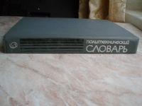 Лот: 21284059. Фото: 2. Книга: Политехнический Словарь... Справочная литература