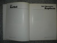 Лот: 5190435. Фото: 2. Лев Ефимович Кербель. Альбом... Искусство, культура