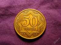 Лот: 2172976. Фото: 2. 50 тиын 1993, Казахстан. Монеты