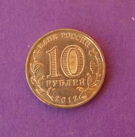 Лот: 9844838. Фото: 2. 10 рублей Триумфальная арка 200... Монеты