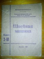 Лот: 14459011. Фото: 5. Швейная машина ПМЗ класс 2М 1967...