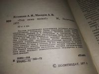 Лот: 16941491. Фото: 2. Кузовкин А. Макаров А. Под нами... Литература, книги