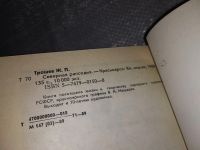 Лот: 11790995. Фото: 8. Трошев Жорес, Северная рапсодия...