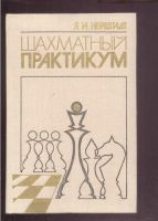 Лот: 21421073. Фото: 8. Шахматы. 4 книги.* Э.Ласкер Учебник...