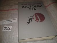 Лот: 6674684. Фото: 2. (2092319)Жестокий век, И.Калашников... Литература, книги