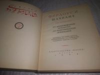 Лот: 24947899. Фото: 2. oz(2092316)Фирдоуси, Шахнаме... Общественные и гуманитарные науки