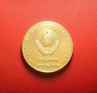 Лот: 16967772. Фото: 6. Юбилейные 1 рубль 1965, 1967...