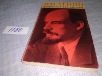 Лот: 7880520. Фото: 16. (109236) В. И. Ленин. Краткий...