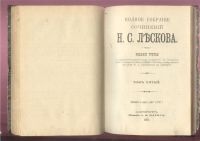 Лот: 20841879. Фото: 11. Лесков Н.С. Полное собрание сочинений...