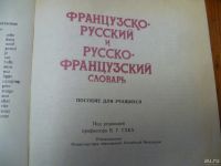 Лот: 9762243. Фото: 2. Французско-русский и русско-французский... Справочная литература