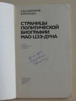 Лот: 10513050. Фото: 2. Страницы политической биографии... Общественные и гуманитарные науки