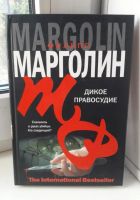 Лот: 19522654. Фото: 2. Филипп Марголин "Дикое правосудие... Литература, книги