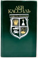 Лот: 23991917. Фото: 2. 📗 Лев Кассиль. Кондуит и Швамбрания... Детям и родителям