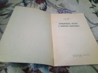 Лот: 20716787. Фото: 4. Сыркин Я.К. Периодическая система... Красноярск