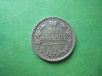 Лот: 14524872. Фото: 3. 20 копеек 1823 г. СПБ ПД. Коллекционирование, моделизм