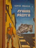 Лот: 4227914. Фото: 2. Сергей Павлов - "Лунная радуга... Литература, книги