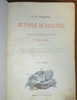 Лот: 24958982. Фото: 2. Гнедич П. История искусств. Том... Антиквариат