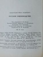 Лот: 19099429. Фото: 6. Книга Русское пчеловодство 1990...