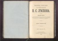 Лот: 20836924. Фото: 10. Лесков Н.С. Полное собрание сочинений...