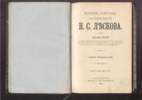 Лот: 20836924. Фото: 12. Лесков Н.С. Полное собрание сочинений...