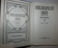 Лот: 20347906. Фото: 2. Энциклопедический словарь. Брокгауз... Справочная литература