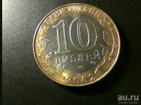 Лот: 8540410. Фото: 2. 10 рублей " Кострома " СПМД -... Монеты