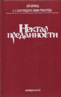 Лот: 13130242. Фото: 2. Абхай Чаранаравинда Бхактиведанта... Литература, книги