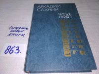 Лот: 10293297. Фото: 8. Чужие люди, Аркадий Сахнин, В...