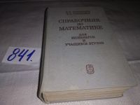 Лот: 7398896. Фото: 18. ок...(2092323)Справочник по математике...