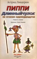 Лот: 16069746. Фото: 2. Астрид Линдгрен - Пиппи Длинныйчулок... Детям и родителям