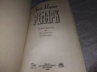 Лот: 6060661. Фото: 5. Эрих Мария Ремарк, Искра жизни...