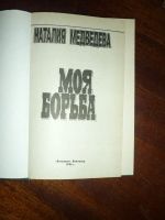 Лот: 14797256. Фото: 2. Наталия Медведева. Моя борьба. Литература, книги