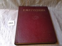 Лот: 5798810. Фото: 5. Ежегодник Большой Советской Энциклопедии...