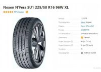 Лот: 19318072. Фото: 2. шины 225/50 R16 Nexen Nfera SU1... Шины, Диски