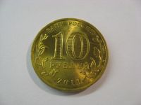 Лот: 18380619. Фото: 3. 10 рублей 2011 года. Ельня. ГВС... Коллекционирование, моделизм