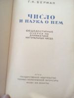 Лот: 10996343. Фото: 2. Число и наука о нем .Г.Н.Берман-1949... Наука и техника