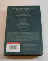 Лот: 12521821. Фото: 2. Льюис К.С. Хроники Нарнии. Детям и родителям