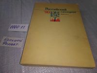 Лот: 19320187. Фото: 3. Журнал "Российский ежегодник... Красноярск