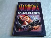 Лот: 4794862. Фото: 2. Александра Маринина, Светлый лик... Литература, книги