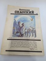 Лот: 15243353. Фото: 4. Мастера советской карикатуры Спасский. Красноярск