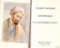 Лот: 13478208. Фото: 2. Саъдий Шерозий - Шеъриятидан... Литература, книги