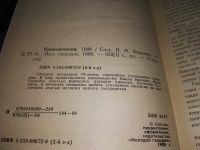 Лот: 13471675. Фото: 5. Приключения 1988. Сборник посвящен...