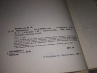 Лот: 17689891. Фото: 2. Водовозов В.И. Избранные педагогические... Учебники и методическая литература