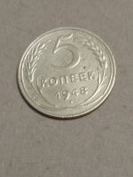Лот: 24943705. Фото: 3. 5 копеек 1948 г. СССР. Погодовка... Коллекционирование, моделизм
