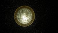 Лот: 7411872. Фото: 2. 10 рублей Никто не забыт (Звезда... Монеты